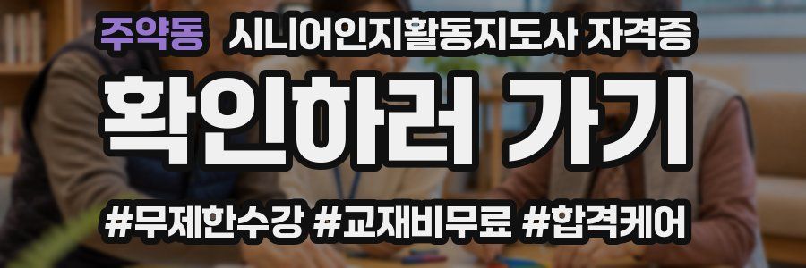 주약동 시니어인지활동지도사 자격증