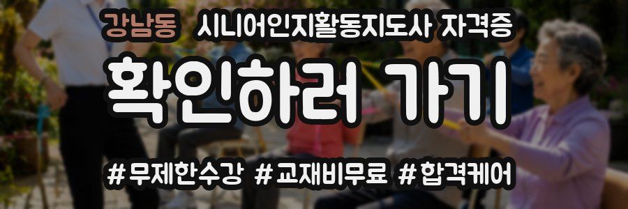 강남동 시니어인지활동지도사 자격증