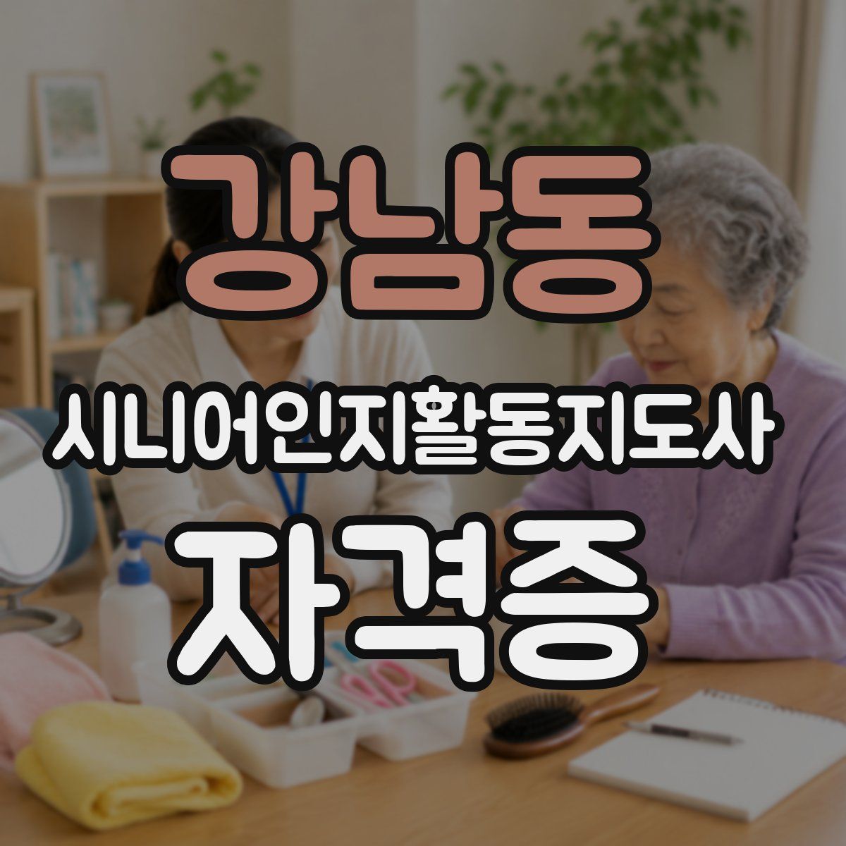 강남동 시니어인지활동지도사 자격증