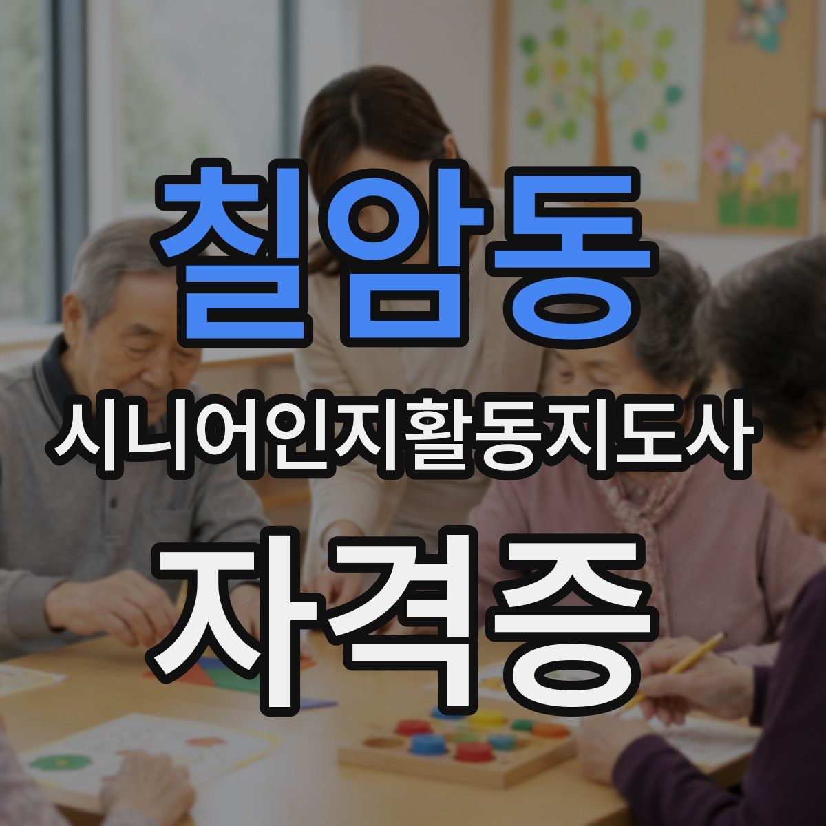 칠암동 시니어인지활동지도사 자격증