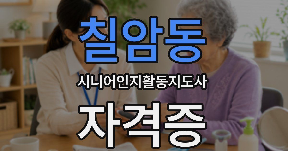 칠암동 시니어인지활동지도사 자격증