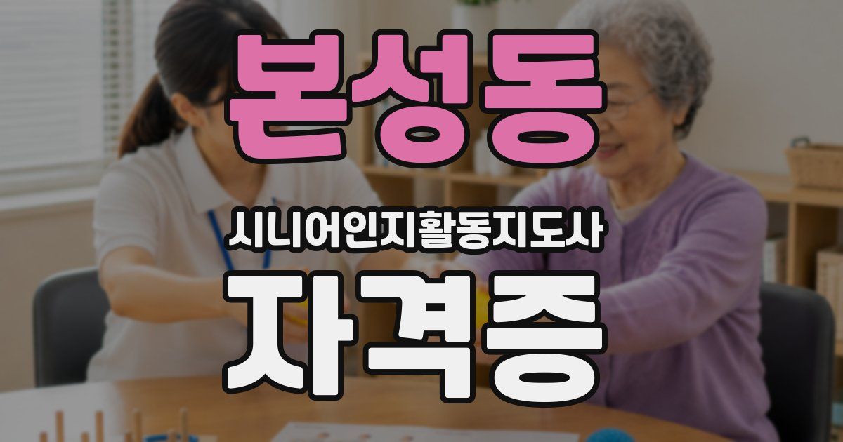 본성동 시니어인지활동지도사 자격증