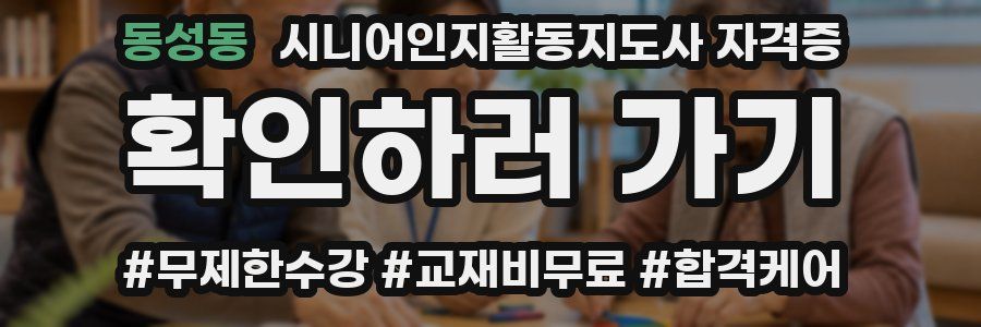 동성동 시니어인지활동지도사 자격증