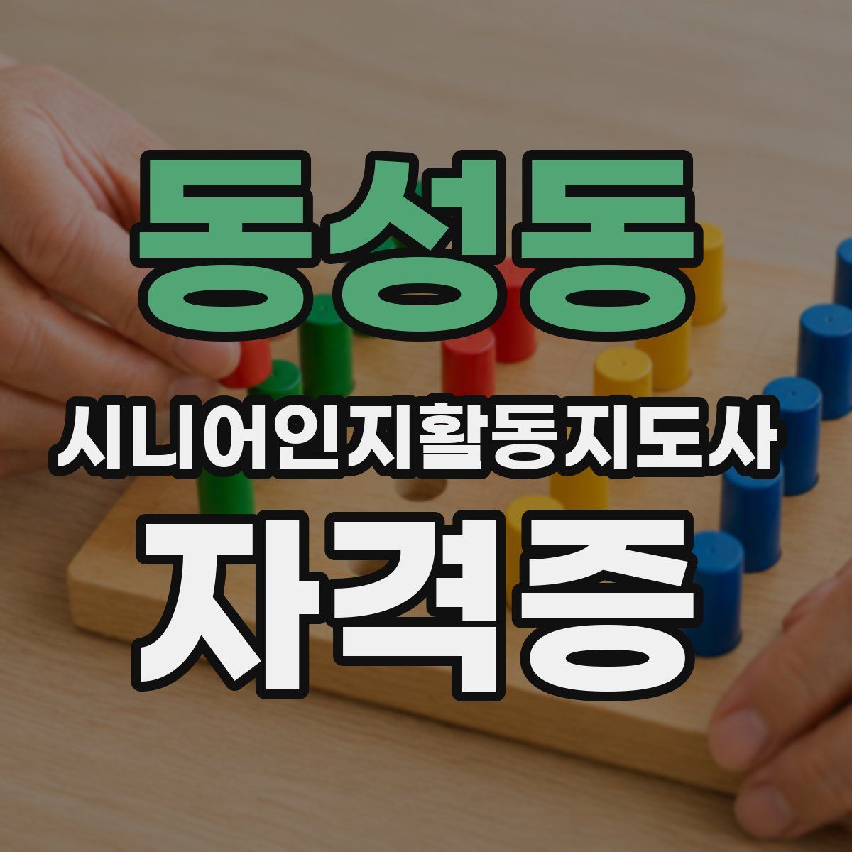 동성동 시니어인지활동지도사 자격증