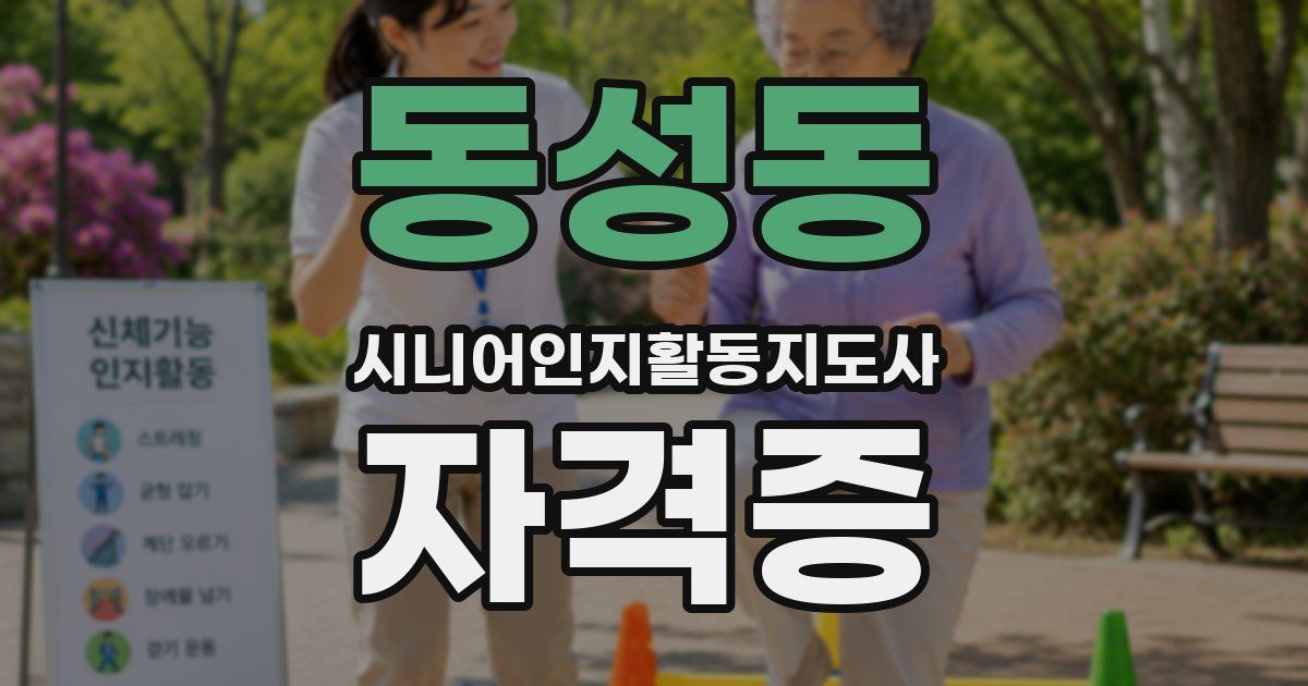 동성동 시니어인지활동지도사 자격증