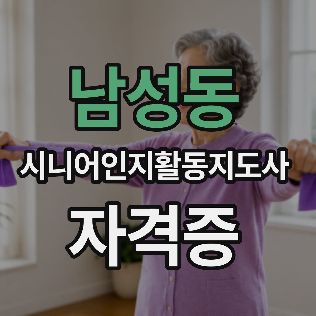 남성동 시니어인지활동지도사 자격증