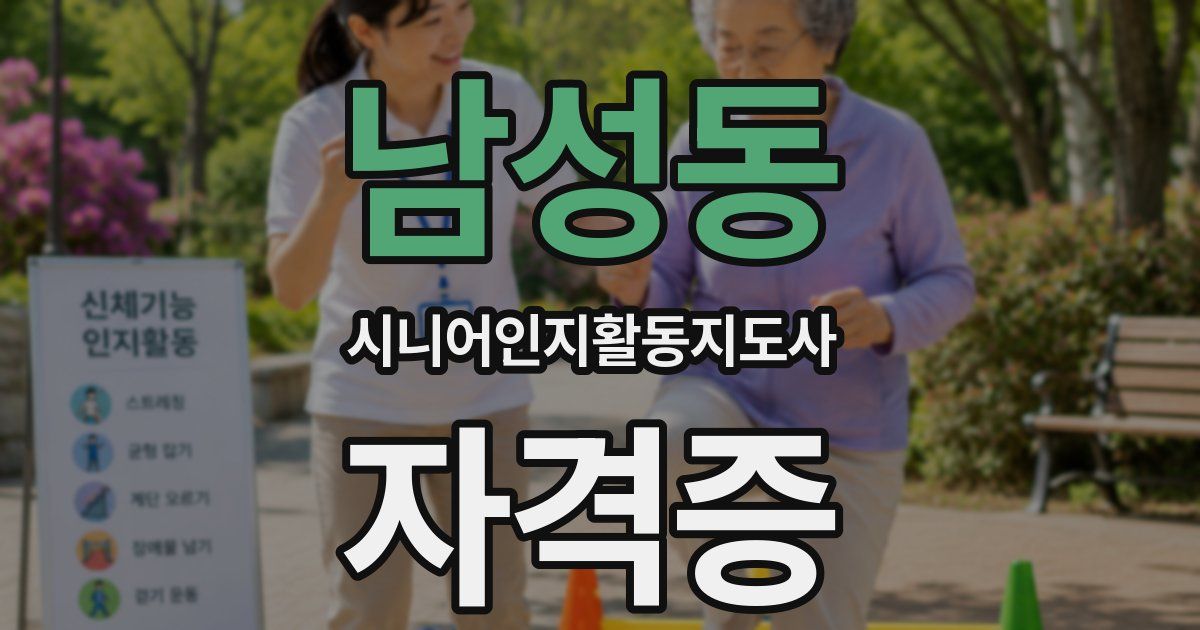 남성동 시니어인지활동지도사 자격증