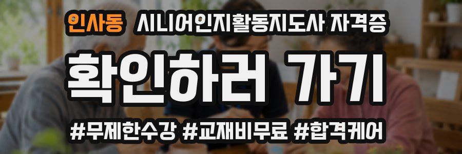 인사동 시니어인지활동지도사 자격증