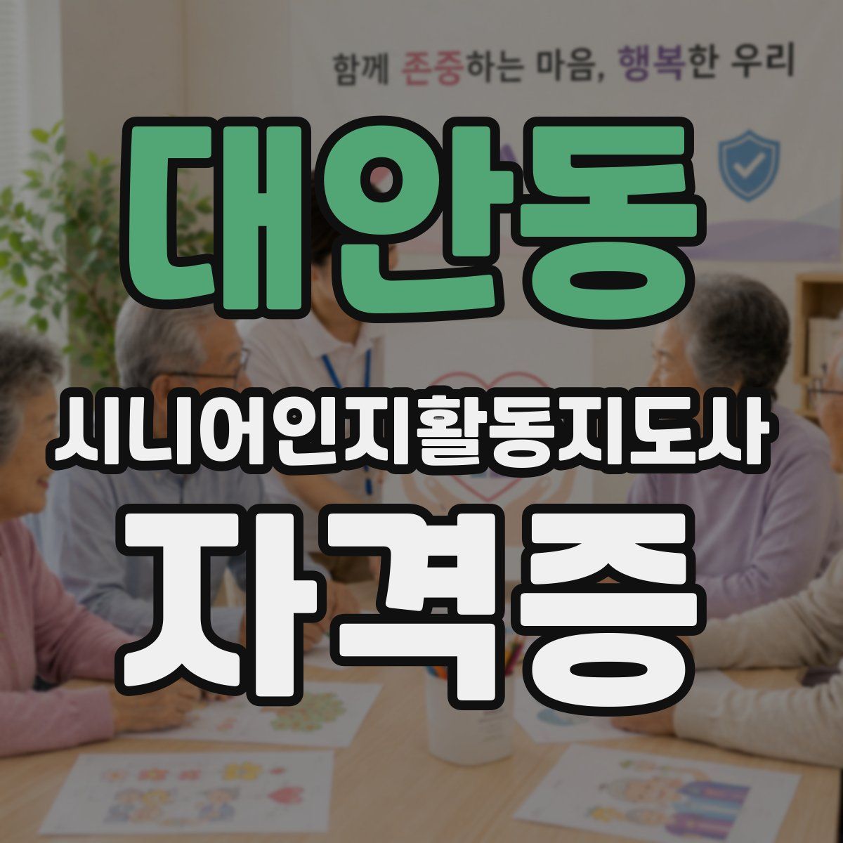대안동 시니어인지활동지도사 자격증