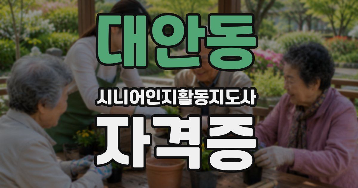 대안동 시니어인지활동지도사 자격증