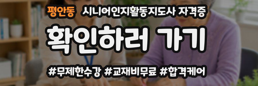 평안동 시니어인지활동지도사 자격증