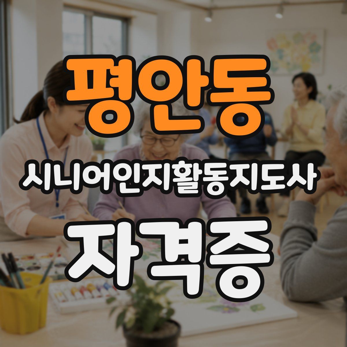 평안동 시니어인지활동지도사 자격증