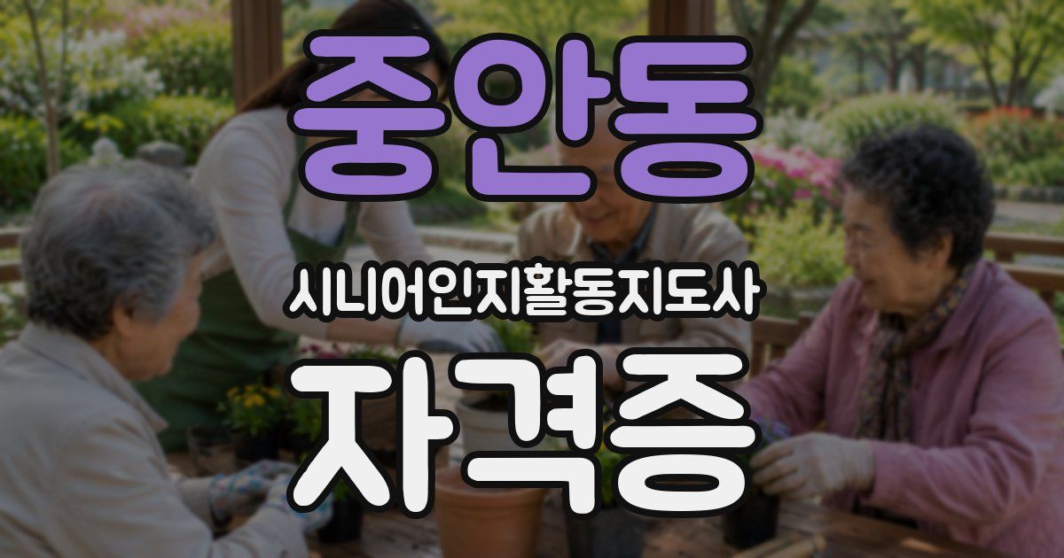 중안동 시니어인지활동지도사 자격증