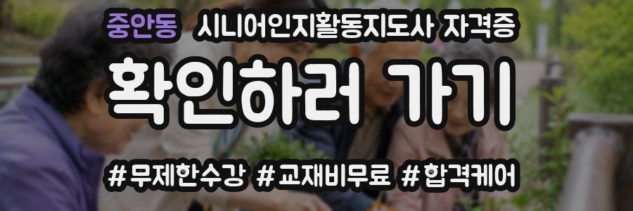 중안동 시니어인지활동지도사 자격증