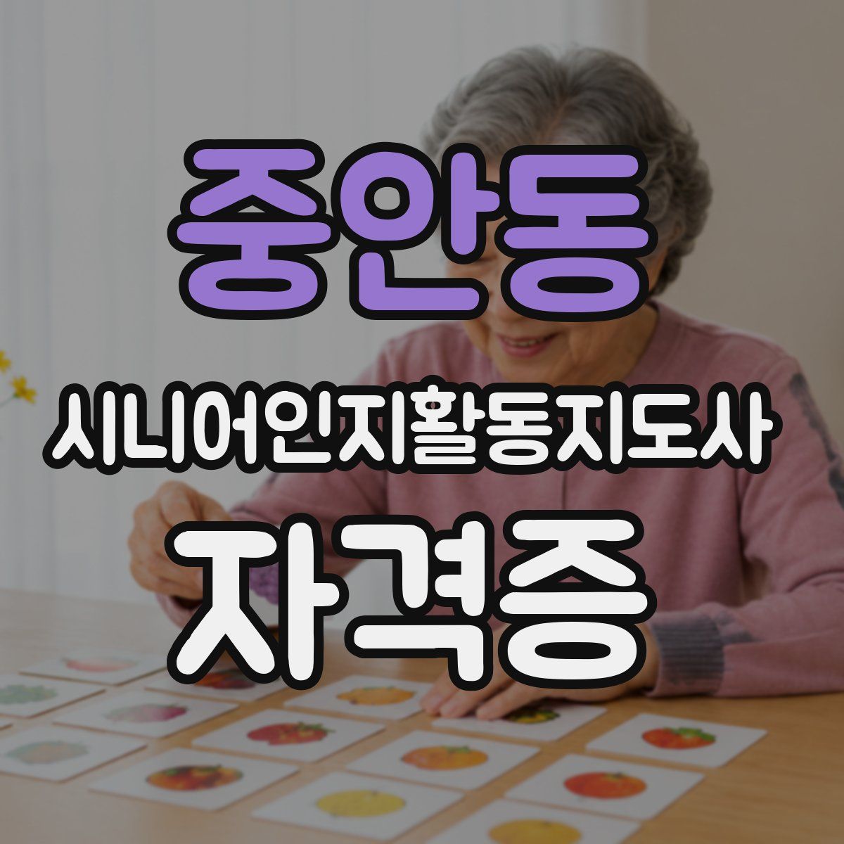 중안동 시니어인지활동지도사 자격증