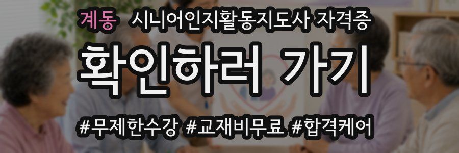 계동 시니어인지활동지도사 자격증