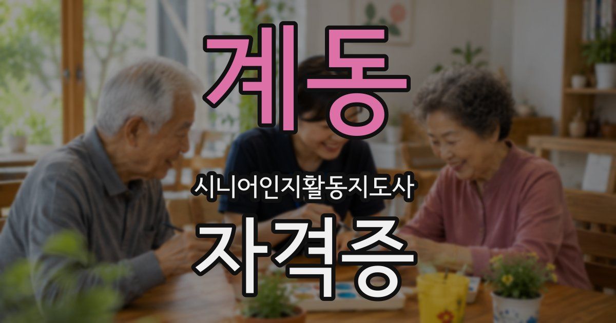 계동 시니어인지활동지도사 자격증