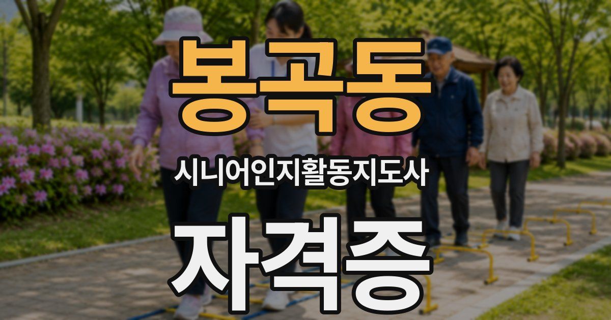 봉곡동 시니어인지활동지도사 자격증