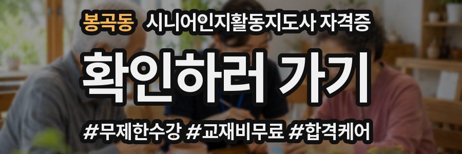 봉곡동 시니어인지활동지도사 자격증
