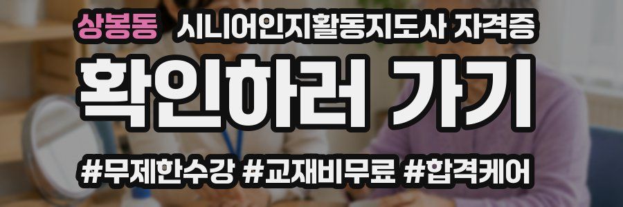 상봉동 시니어인지활동지도사 자격증