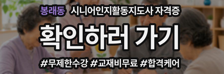 봉래동 시니어인지활동지도사 자격증