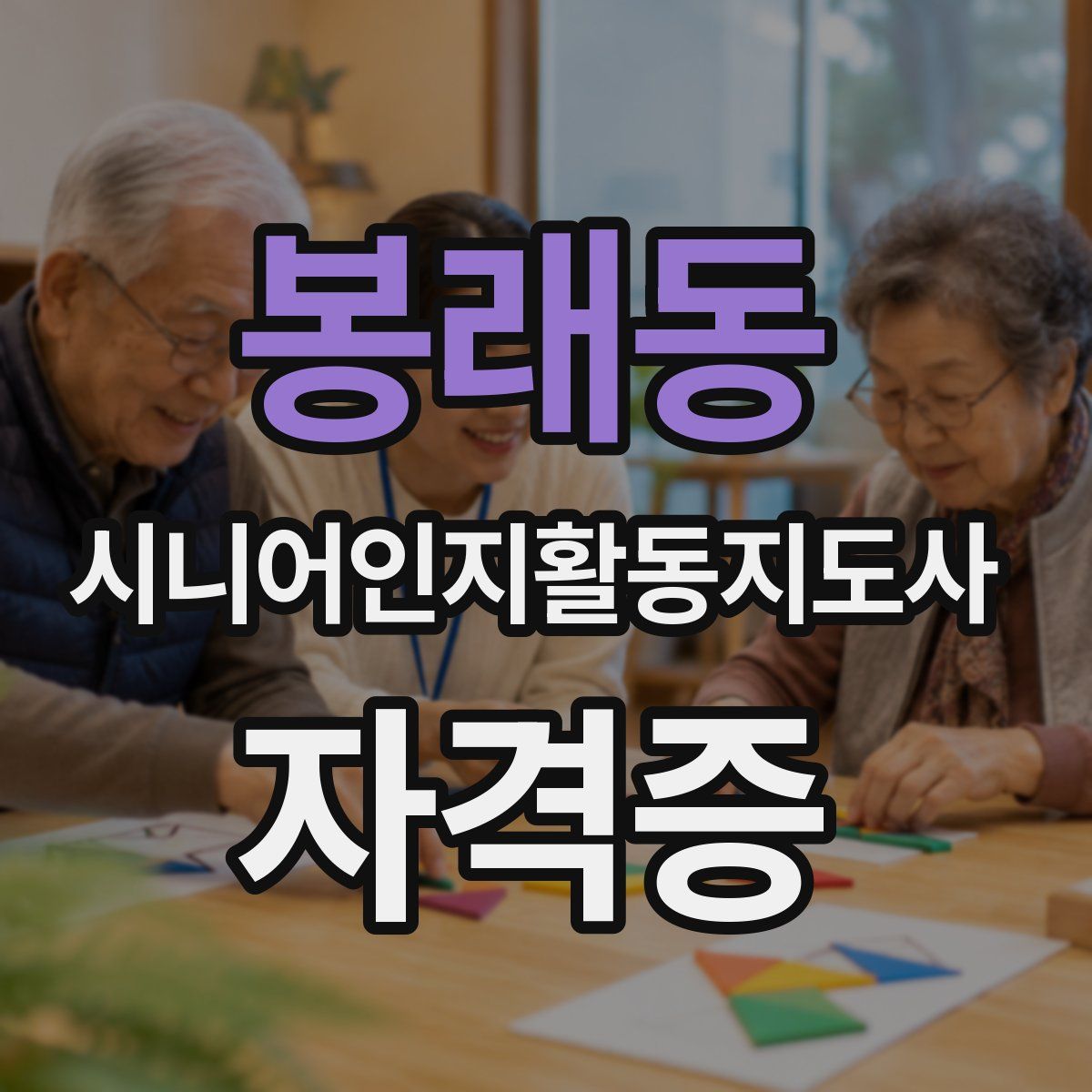 봉래동 시니어인지활동지도사 자격증