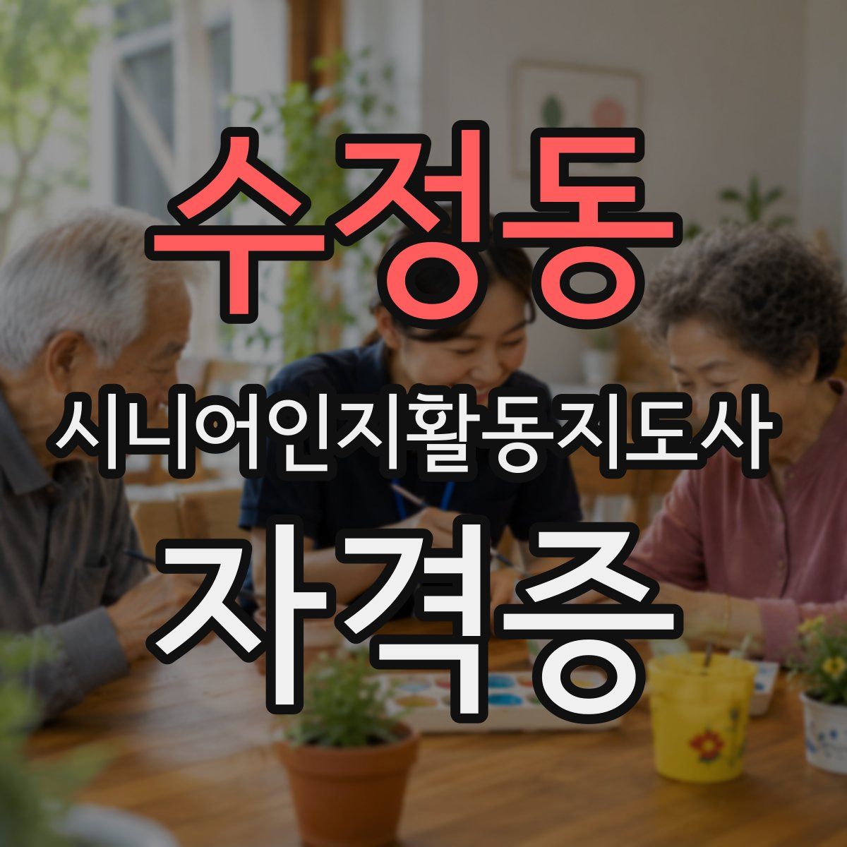 수정동 시니어인지활동지도사 자격증