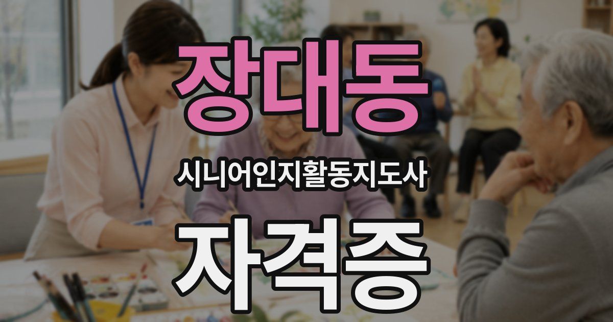 장대동 시니어인지활동지도사 자격증