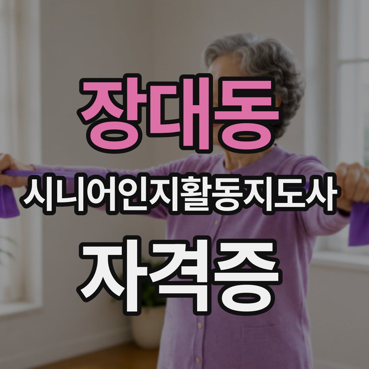 장대동 시니어인지활동지도사 자격증