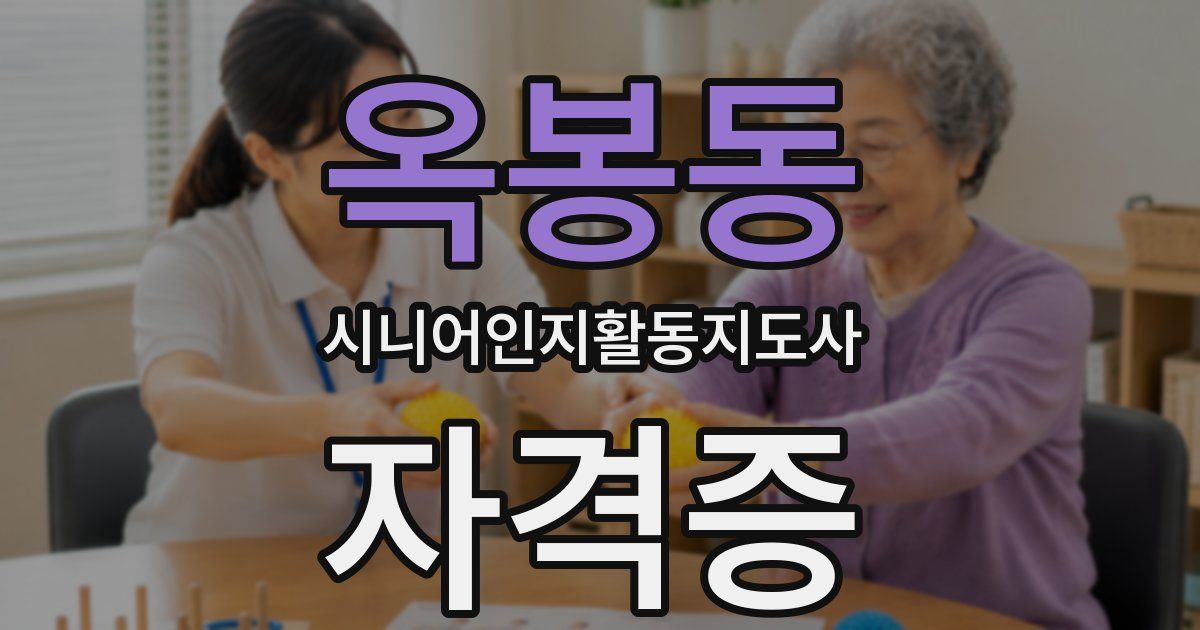 옥봉동 시니어인지활동지도사 자격증