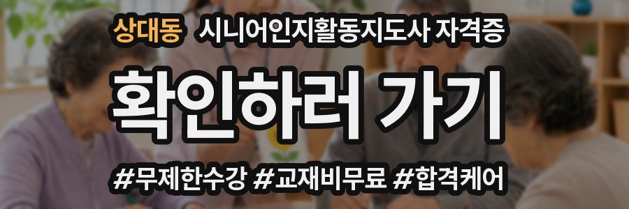 상대동 시니어인지활동지도사 자격증