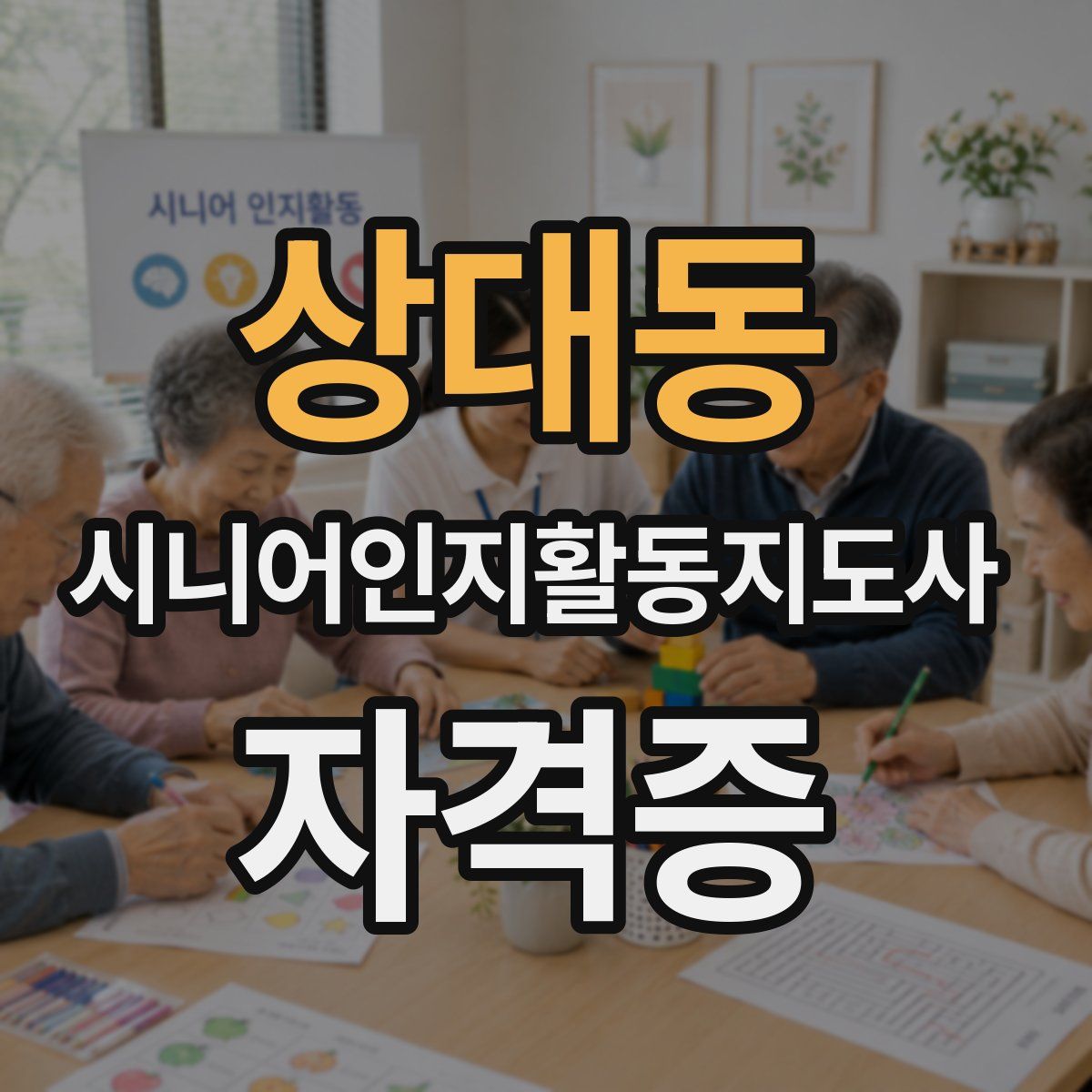 상대동 시니어인지활동지도사 자격증