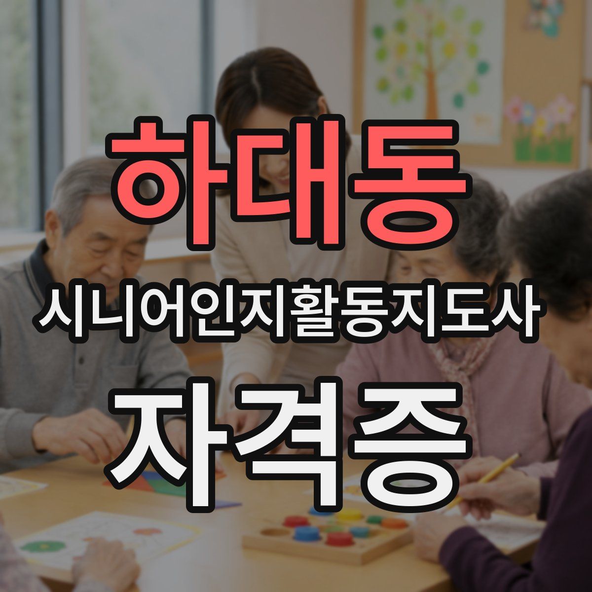 하대동 시니어인지활동지도사 자격증