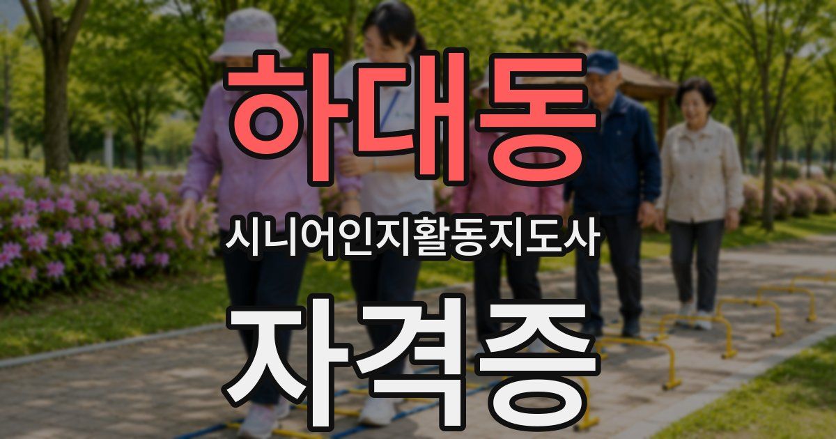 하대동 시니어인지활동지도사 자격증
