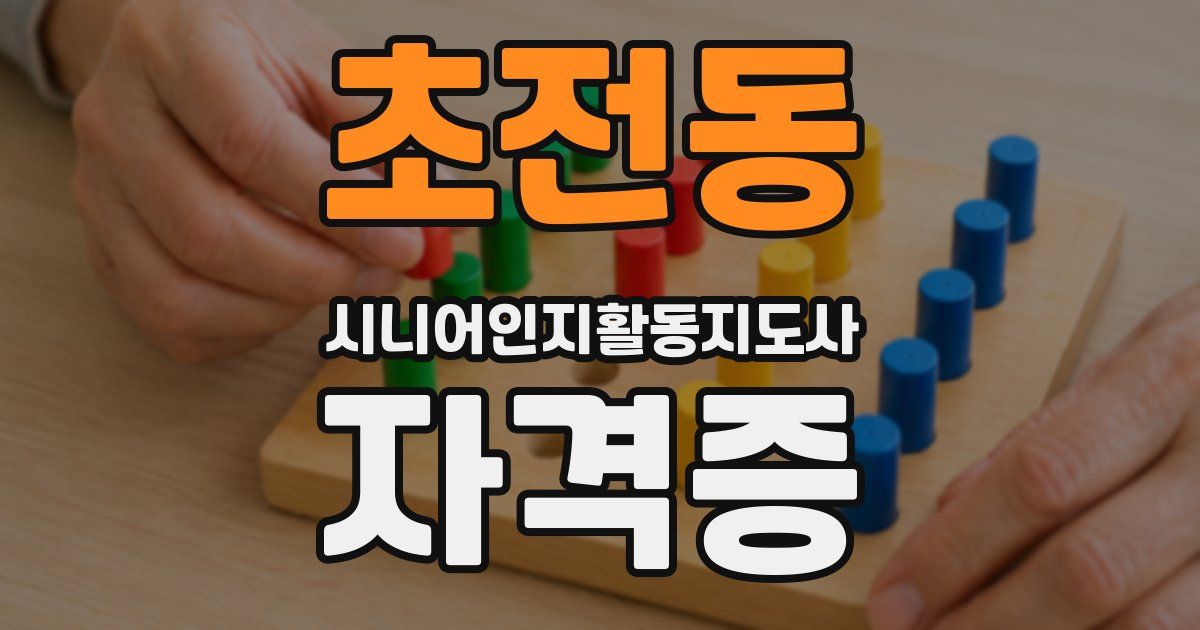 초전동 시니어인지활동지도사 자격증