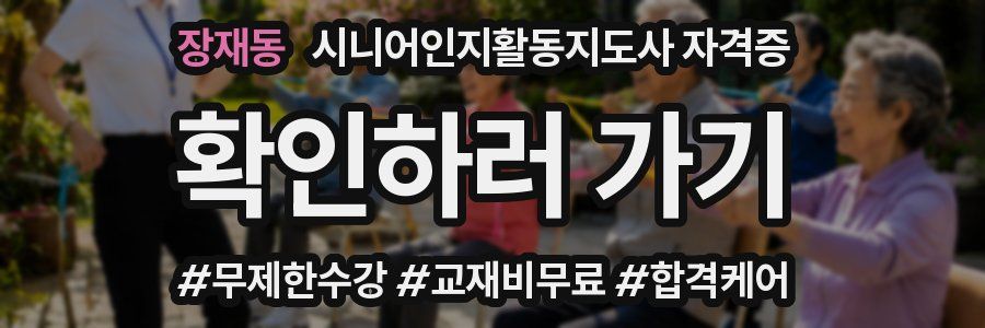 장재동 시니어인지활동지도사 자격증
