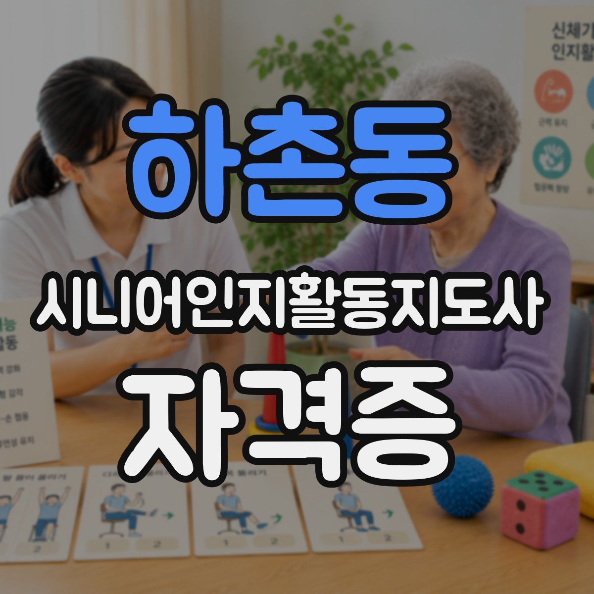 하촌동 시니어인지활동지도사 자격증