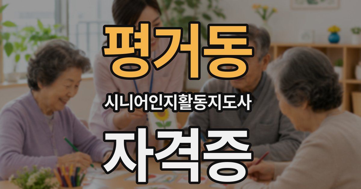 평거동 시니어인지활동지도사 자격증