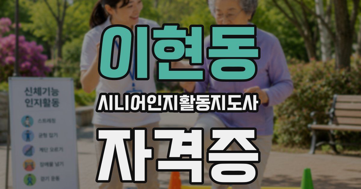 이현동 시니어인지활동지도사 자격증