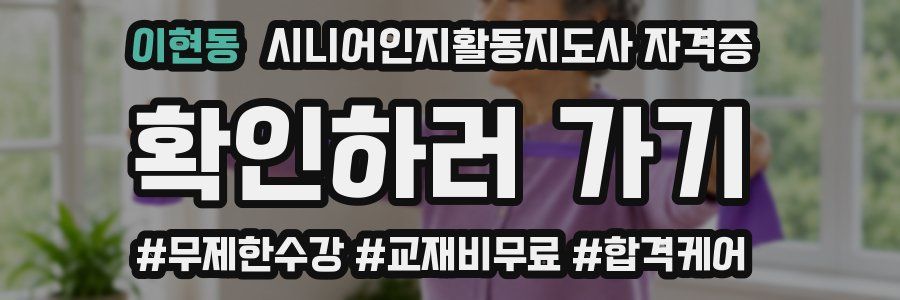 이현동 시니어인지활동지도사 자격증
