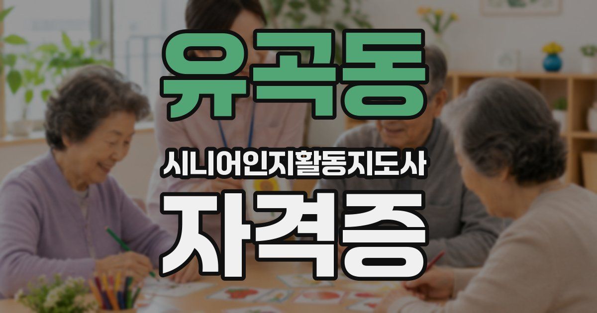 유곡동 시니어인지활동지도사 자격증