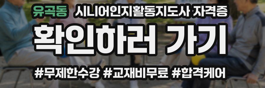 유곡동 시니어인지활동지도사 자격증