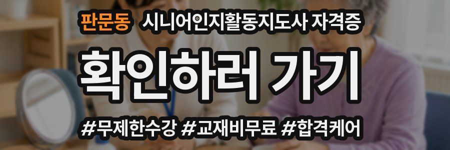 판문동 시니어인지활동지도사 자격증