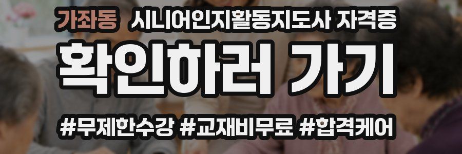 가좌동 시니어인지활동지도사 자격증