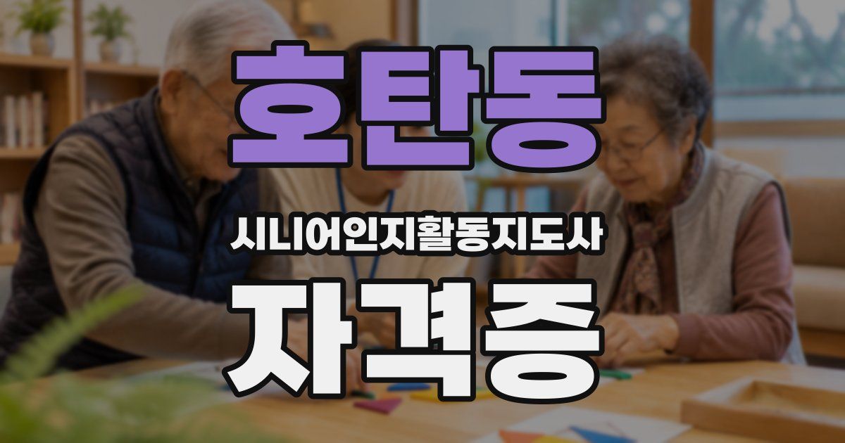 호탄동 시니어인지활동지도사 자격증