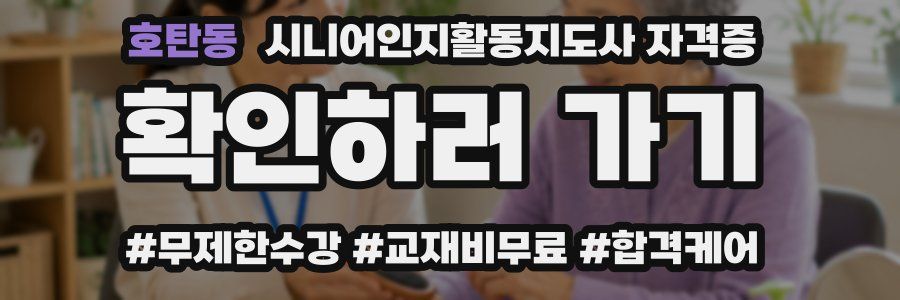 호탄동 시니어인지활동지도사 자격증