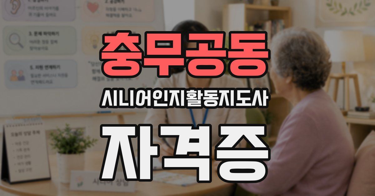 충무공동 시니어인지활동지도사 자격증