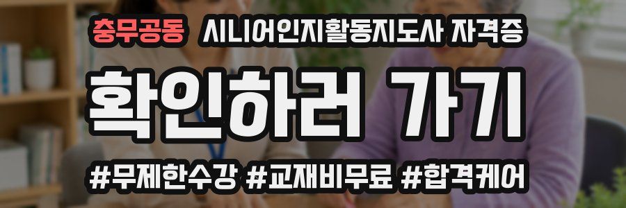 충무공동 시니어인지활동지도사 자격증