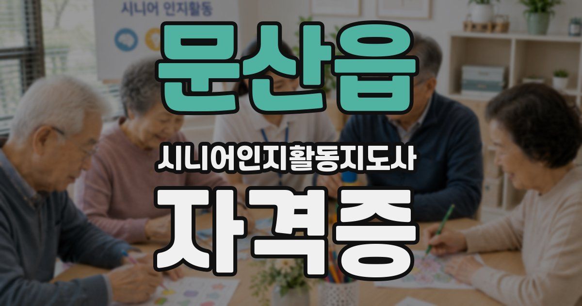문산읍 시니어인지활동지도사 자격증