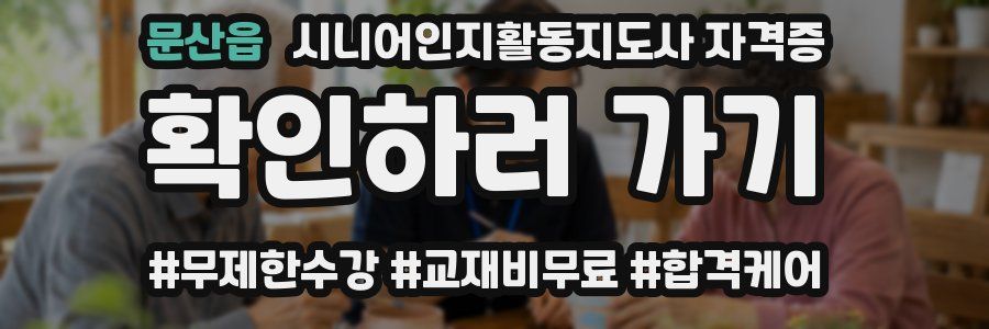 문산읍 시니어인지활동지도사 자격증